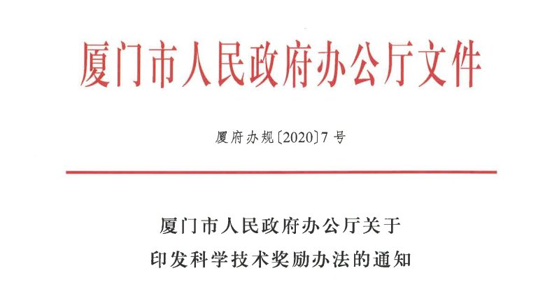 關(guān)于我司自主完成的 “城市供水管網(wǎng)滲漏報警平臺應(yīng)用”項目 參與2020年度廈門市科學(xué)技術(shù)獎申報的公示